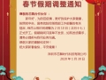 【抗擊肺炎】芯舞春節假期調整通知！