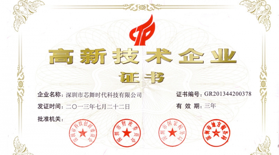 國家高新技術企業